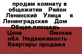 продам комнату в общежитии › Район ­ Ленинский › Улица ­ 2я Ленинградская › Дом ­ 22 › Общая площадь ­ 18 › Цена ­ 700 000 - Омская обл. Недвижимость » Квартиры продажа   